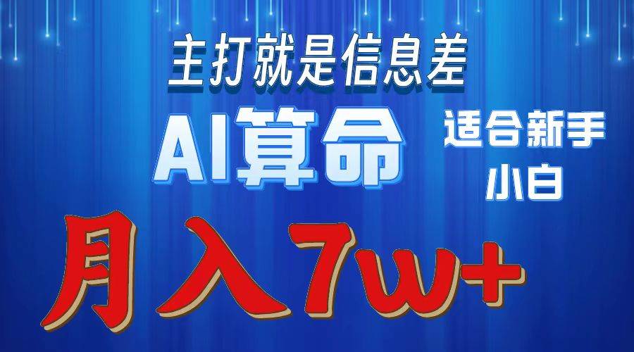 （10337期）2024年蓝海项目AI算命，适合新手，月入7w-知享知识库