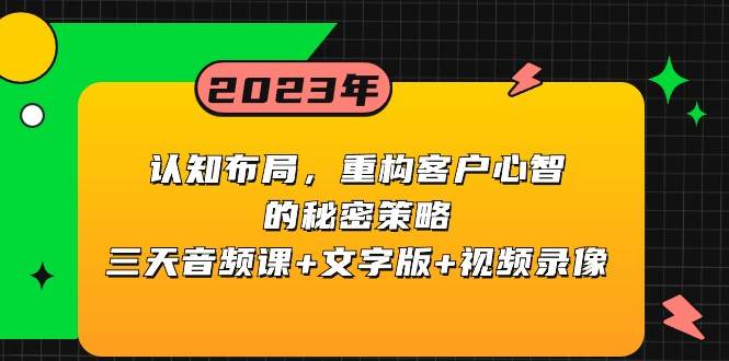 认知布局，重构客户心智的秘密策略，三天音频课+文字版+视频录像-知享知识库