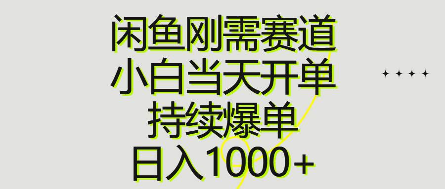闲鱼刚需赛道，小白当天开单，持续爆单，日入1000+-知享知识库
