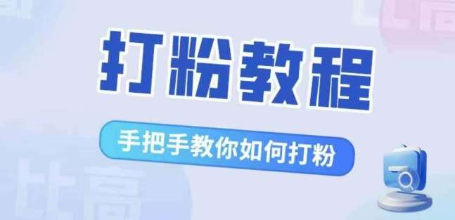 比高·打粉教程，手把手教你如何打粉，解决你的流量焦虑-知享知识库