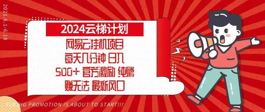 （13306期）2024网易云云梯计划，每天几分钟，纯躺赚玩法，月入1万+可矩阵，可批量-知享知识库