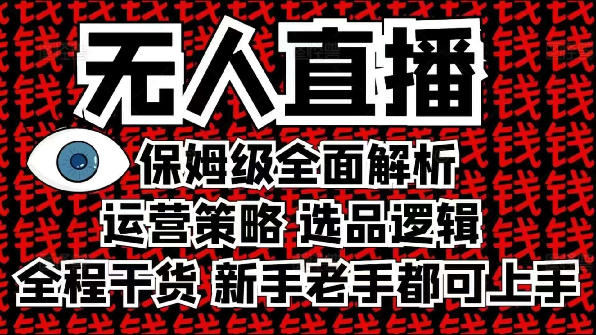 2025无人直播这么做就对了，保姆级全面解析，全程干货，新手老手都可上手-知享知识库