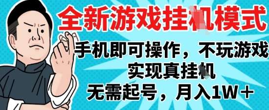 2025最新独家游戏搬砖，单手机操作，全自动挂G，无需玩游戏，月入1W+【揭秘】-知享知识库