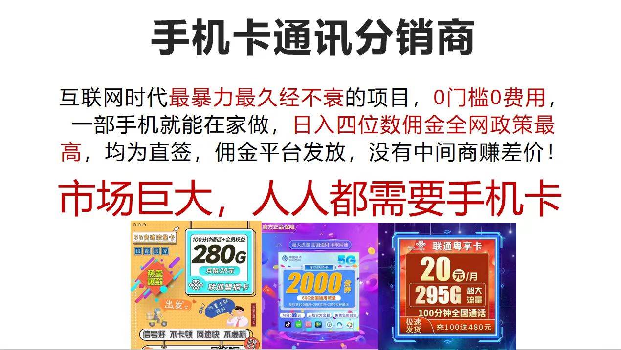 （12173期）手机卡通讯分销商 互联网时代最暴利最久经不衰的项目，0门槛0费用，…-知享知识库