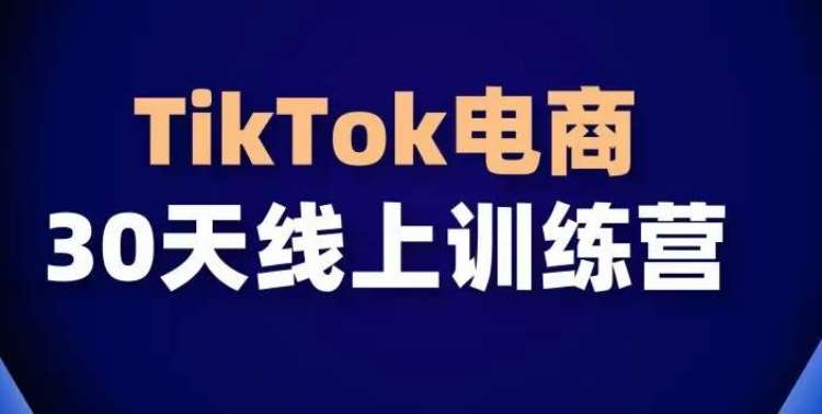 TikTok电商带货30天线上课，不可错过的全球流量洼地！-知享知识库