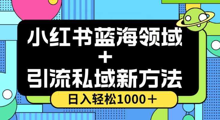 小红书蓝海虚拟＋引流私域新方法，100%不限流，日入轻松1000＋，小白无脑操作【揭秘】-知享知识库