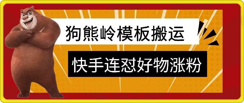 狗熊岭快手连怼技术,好物,涨粉都可以连怼-知享知识库