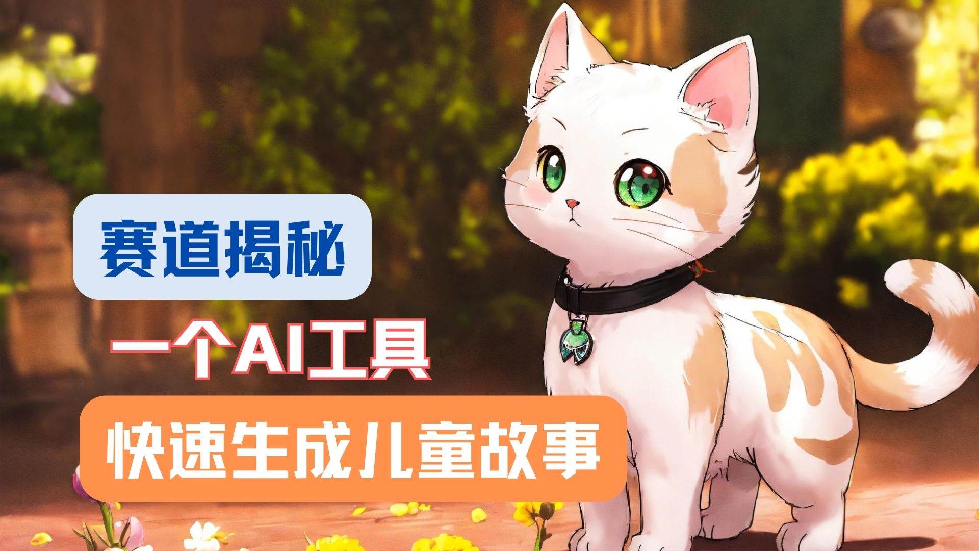 利用AI工具一分钟制作原创视频，多种变现方式，复制粘贴月入2w+！-知享知识库