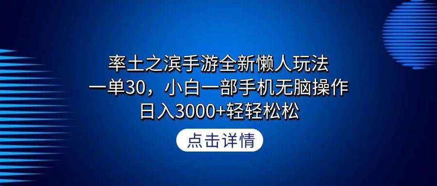 率土之滨手游全新懒人玩法，一单30，小白一部手机无脑操作，日入3000+轻…-知享知识库