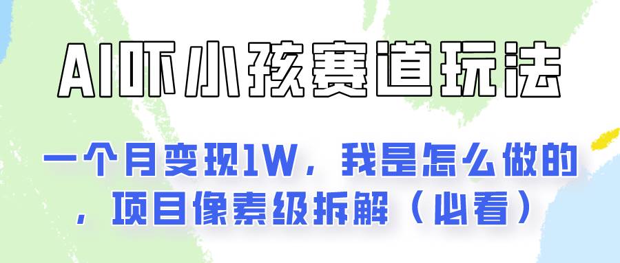 通过AI吓小孩这个赛道玩法月入过万，我是怎么做的？-知享知识库