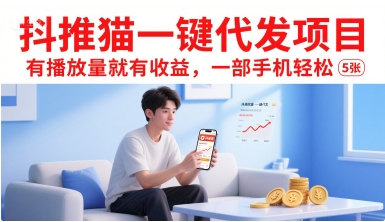 抖推猫一键代发项目,有播放量就有收益,一部手机轻松5张-知享知识库