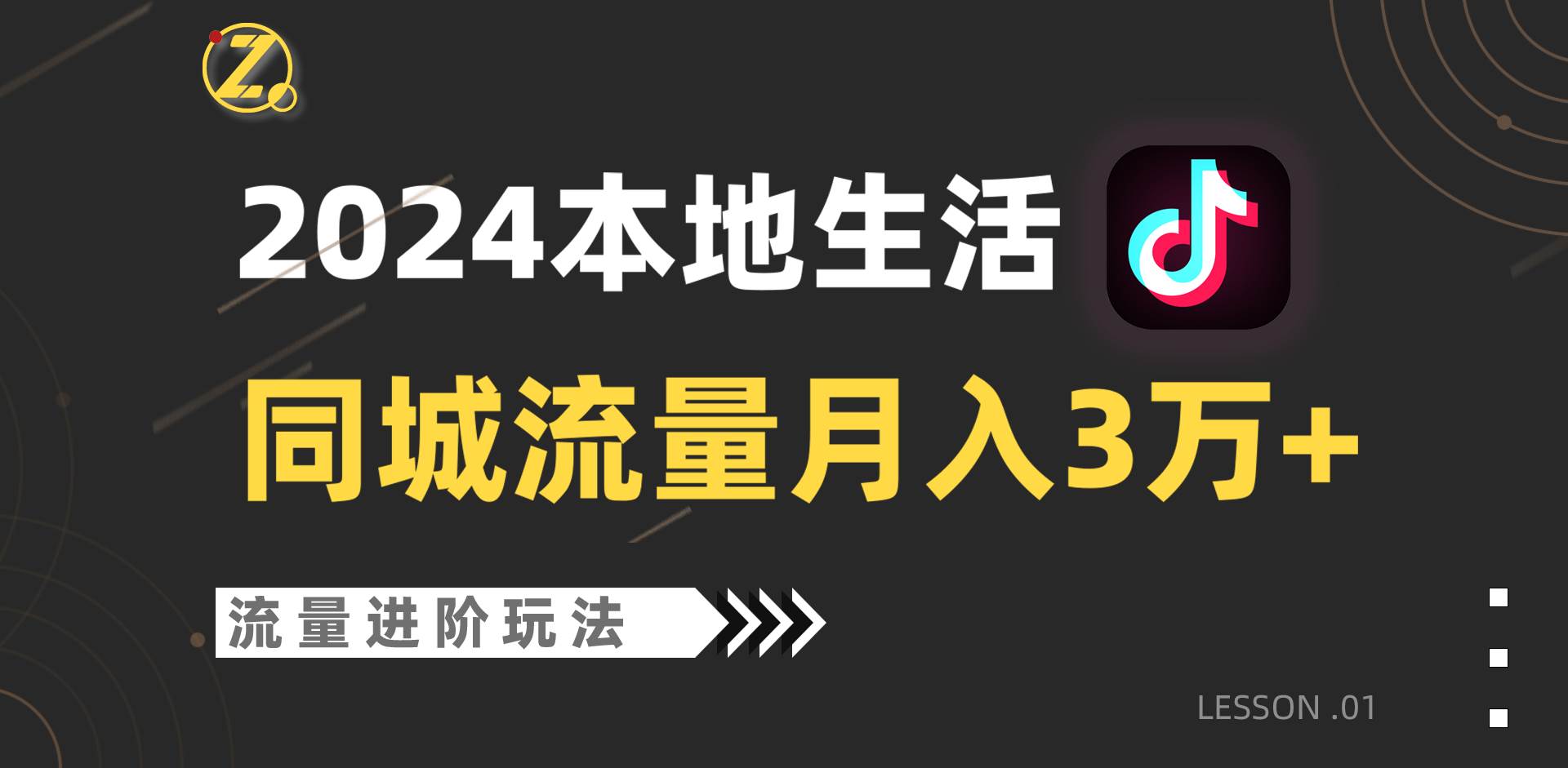 2024年同城流量全新赛道,工作室落地玩法,单账号月入3万+-知享知识库