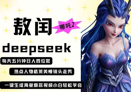 deepseek+哪吒2敖润姑姑走秀+爆款视频，起号快，爆款多，每天五分钟，日入四位数-知享知识库