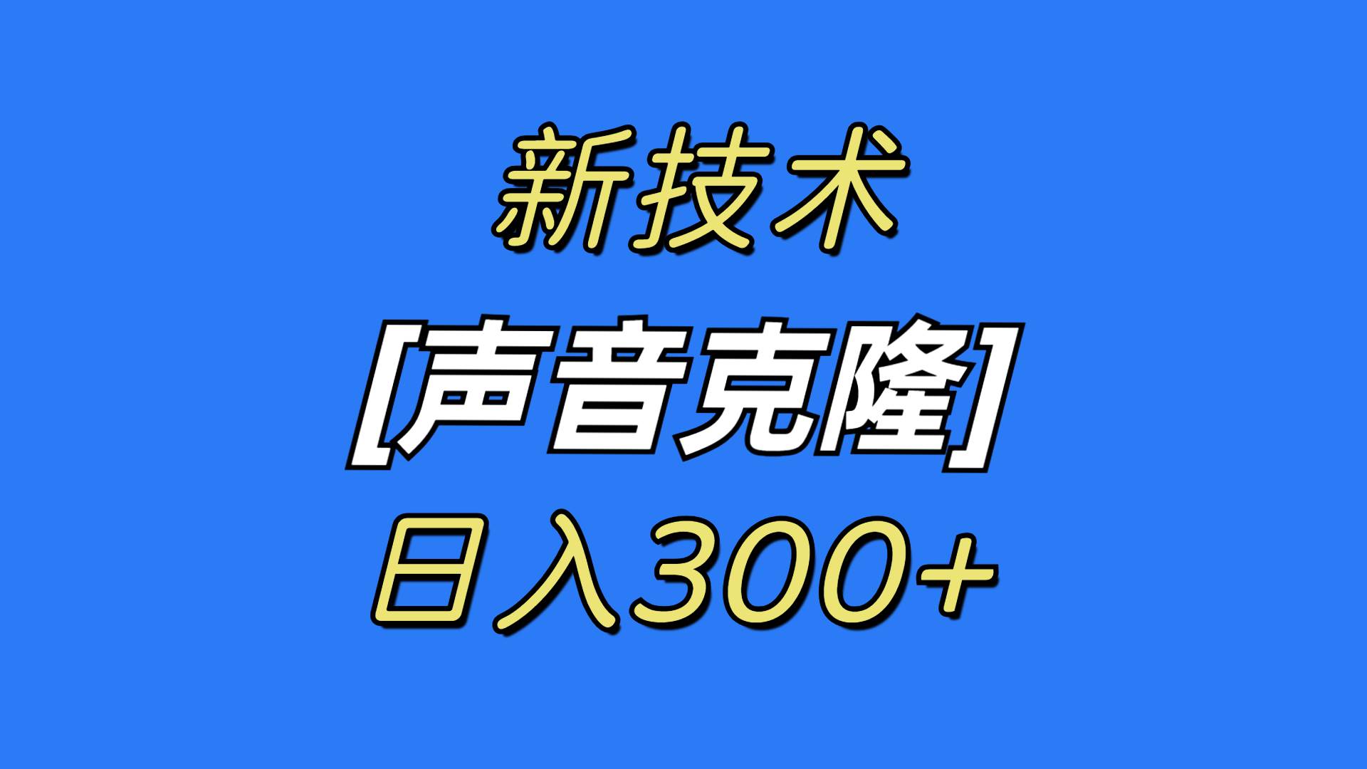 最新声音克隆技术,可自用,可变现,日入300+-知享知识库