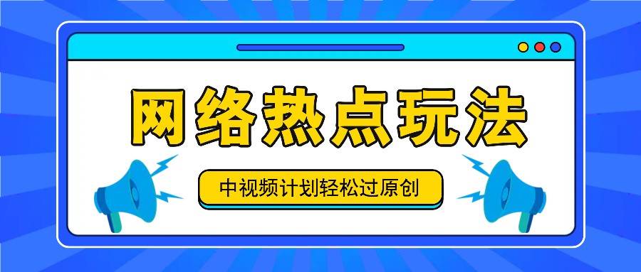 中视频计划之网络热点玩法，每天几分钟利用热点拿收益！-知享知识库