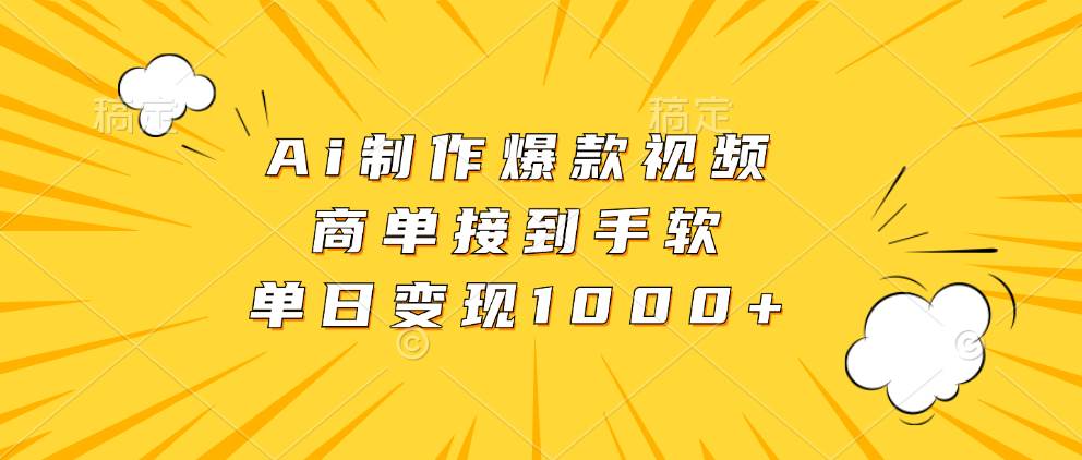 （13127期）Ai制作爆款视频，商单接到手软，单日变现1000+-知享知识库