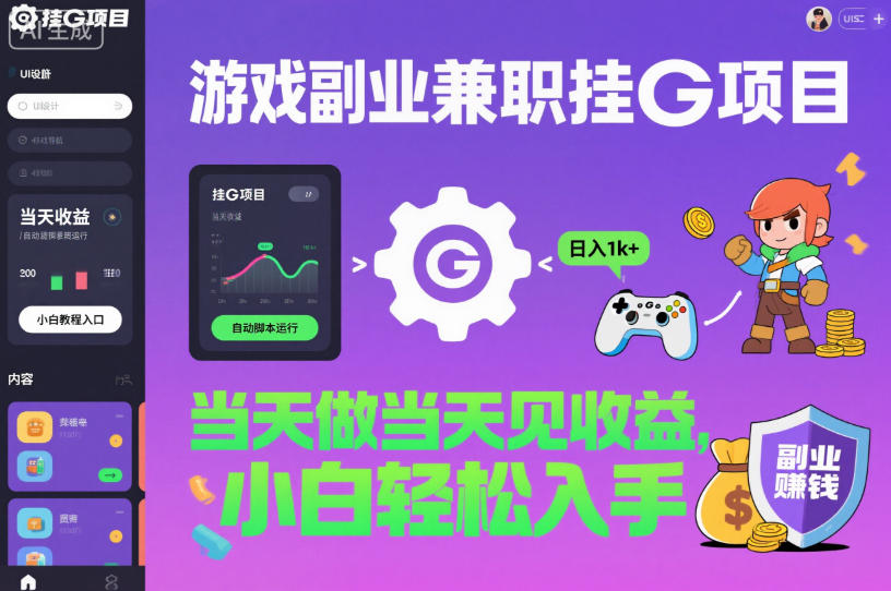 游戏副业兼职挂G项目,当天做当天见收益,日入1k+,小白轻松入手【揭秘】-知享知识库