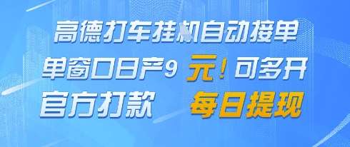 高德地图挂G接单，单窗口日产9元，官方打款，每日提现【揭秘】-知享知识库