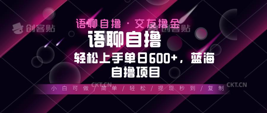 （13461期）最新语聊自撸10秒0.5元，小白轻松上手单日600+，蓝海项目-知享知识库