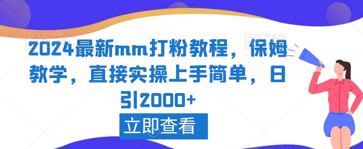 2024最新mm打粉教程，保姆教学，直接实操上手简单，日引2000+【揭秘】-知享知识库