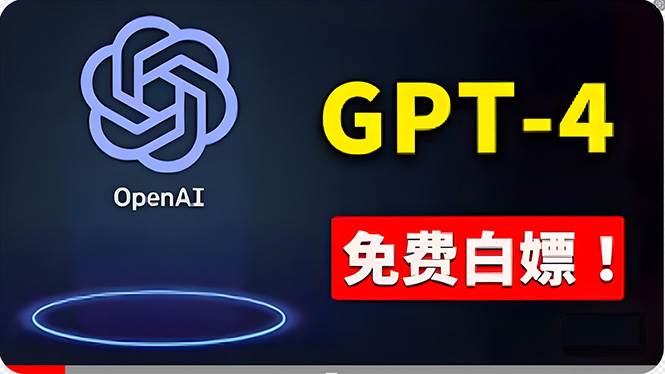 免費使用GPT-4 的方法！ 一分錢不花，白嫖 ChatGPT专业版、DALL·E 3等-知享知识库