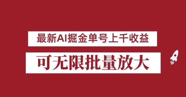 外面收费3w的8月最新AI掘金项目，单日收益可上千，批量起号无限放大【揭秘】-知享知识库