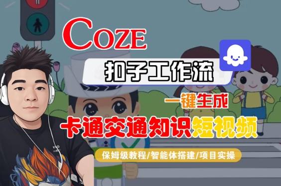 COZE扣子工作流一键生成卡通交通知识短视频，保姆级教程-智能体搭建-项目实操-知享知识库