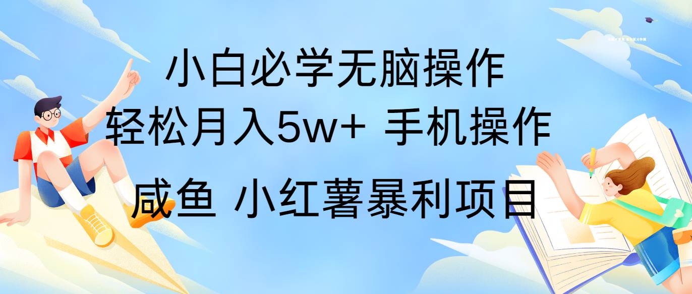 全网首发2024最暴利手机操作项目，简单无脑操作，每单利润最少500+-知享知识库