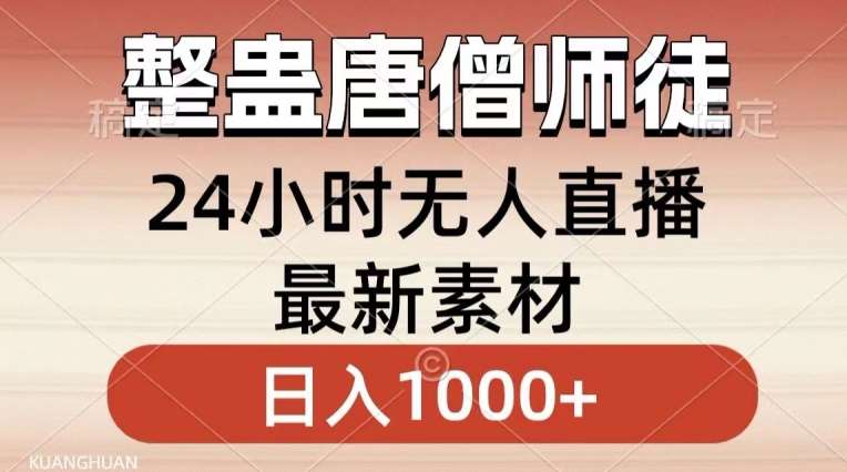 整蛊唐僧师徒四人，无人直播最新素材，小白也能一学就会就，轻松日入1000+【揭秘】-知享知识库