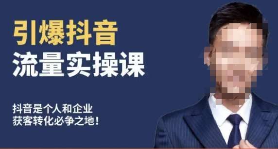 博商南小尧·引爆抖音流量实操课，手把手教你从0-1打造爆款抖音账号-知享知识库