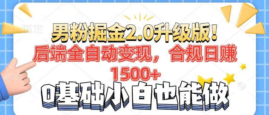 （14190期）男粉项目2.0升级版！后端全自动变现，合规日赚1500+，7天干粉矩阵起号…-知享知识库