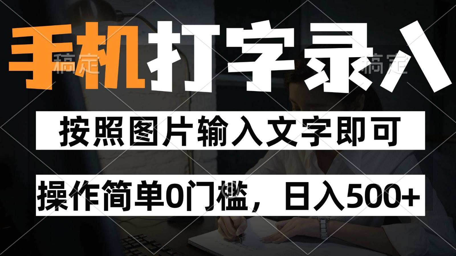 纯手机打字录入项目，按照图片的字输入即可 ，操作简单零门槛24小时都可以做-知享知识库