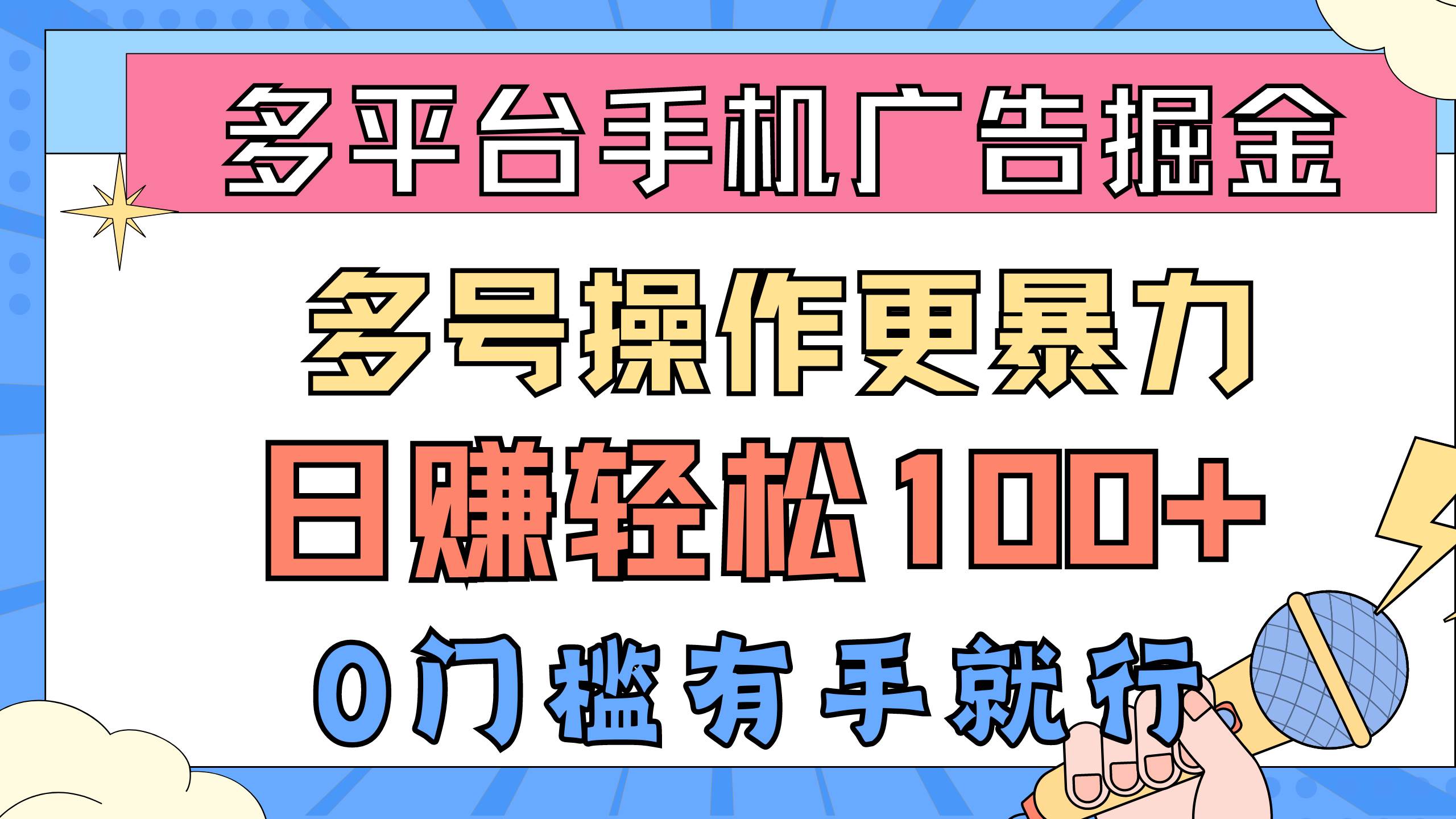 多平台手机广告掘， 多号操作更暴力，日赚轻松100+，0门槛有手就行-知享知识库