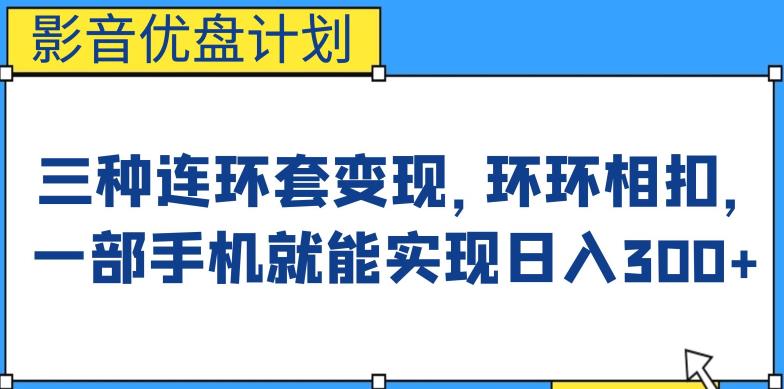 影音优盘计划，三种连环套变现方式，环环相扣，一部手机就能实现日入300+【揭秘】-知享知识库