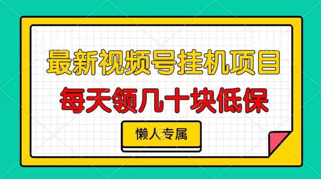 （13452期）视频号挂机项目，每天几十块低保，懒人专属-知享知识库