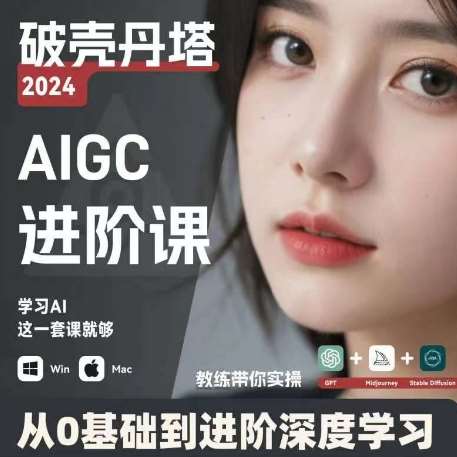 AIGC人工智能零基础到进阶，GPT+MJ+SD商业技术落地，从0基础到进阶深度学习-知享知识库