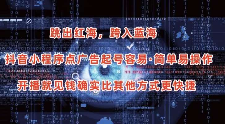 抖音小程序点广告项目，起号容易，简单易操作，开播就见有收益【揭秘】-知享知识库