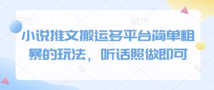 小说推文搬运多平台简单粗暴的玩法，听话照做即可-知享知识库