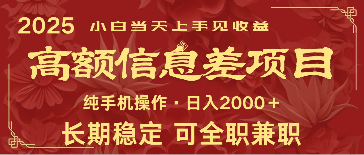 日入2000+  高额信息差项目 全年长久稳定暴利   新人当天上手见收益-知享知识库