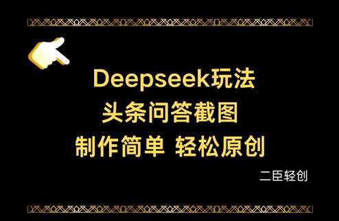Deepseek头条问答截图,制作简单,轻松原创-知享知识库