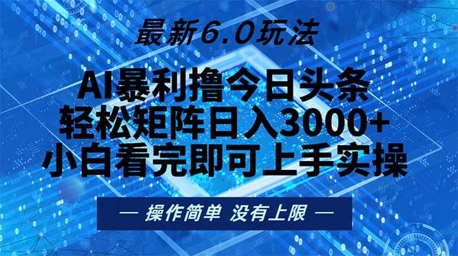 (13183期)今日头条最新6.0玩法,轻松矩阵日入2000+-知享知识库