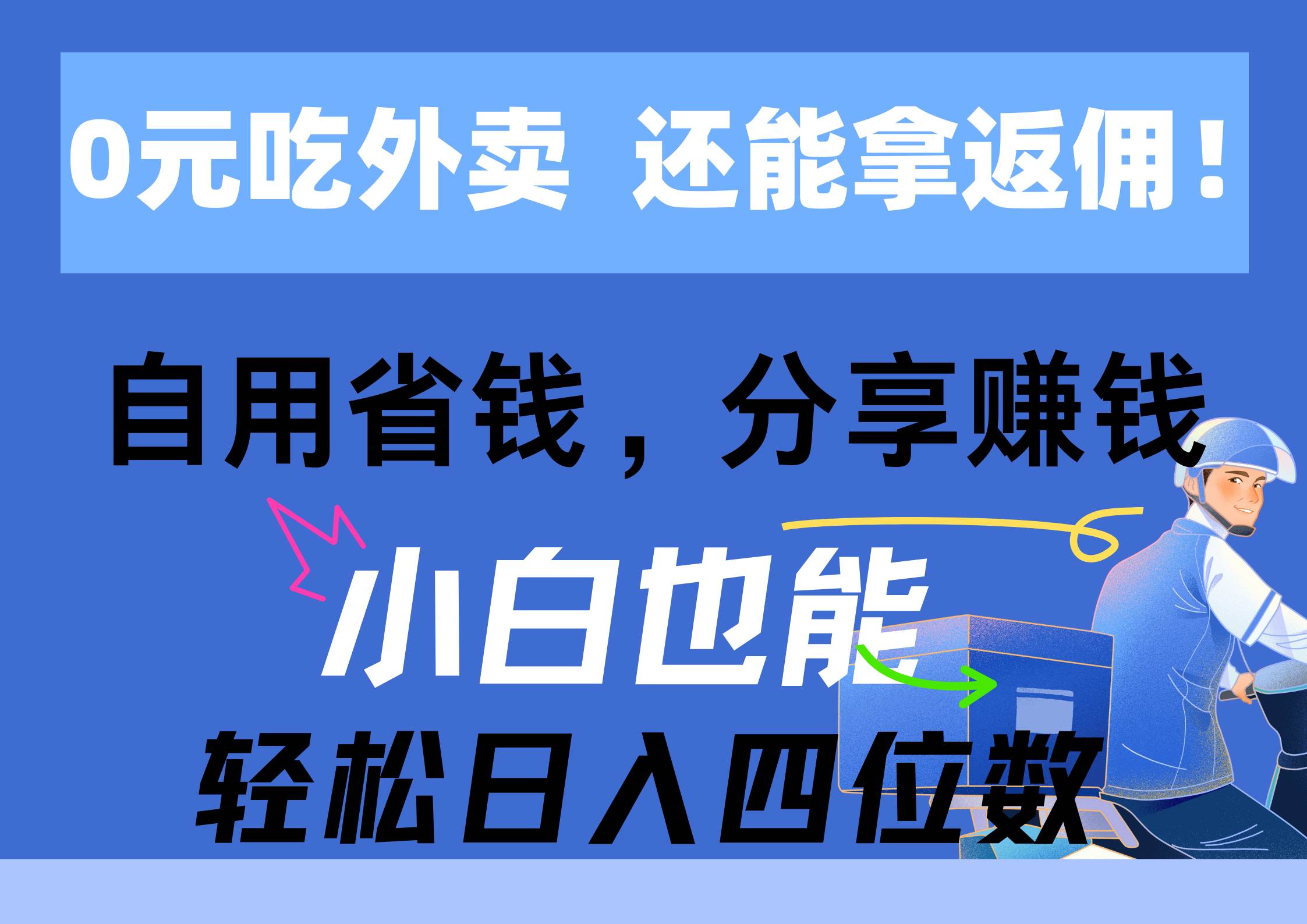 0元吃外卖， 还拿高返佣！自用省钱，分享赚钱，小白也能轻松日入四位数-知享知识库