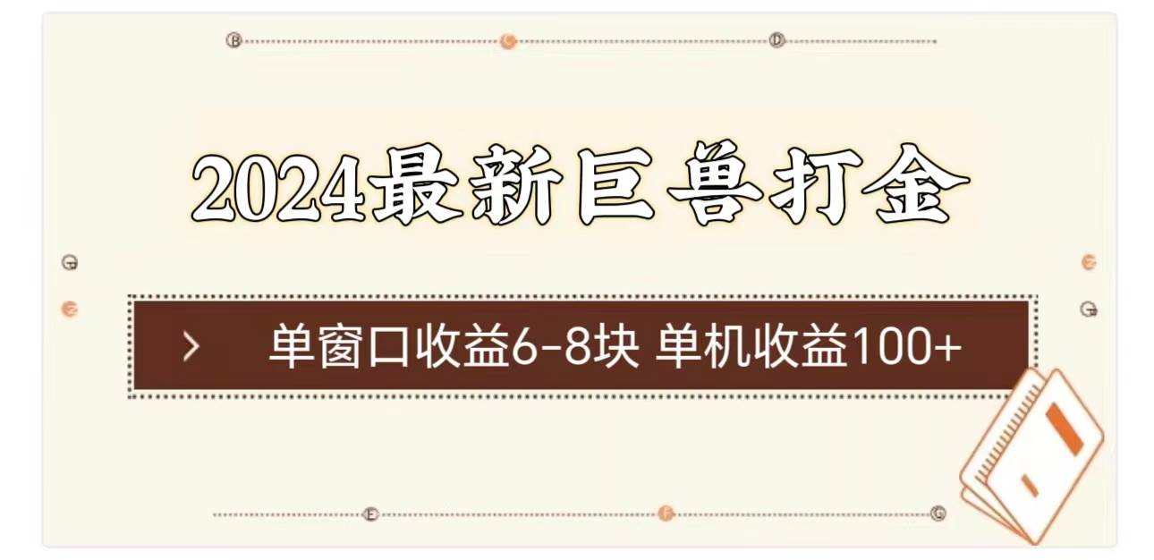 （11340期）2024最新巨兽打金 单窗口收益6-8块单机收益100+-知享知识库