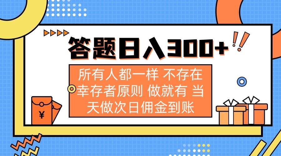 （14140期）答题日入300+ 所有人都一样 不存在幸存者原则 做就有 当天做次日佣金到账-知享知识库