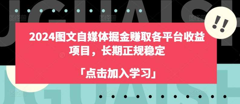 2024图文自媒体掘金赚取各平台收益项目，长期正规稳定-知享知识库