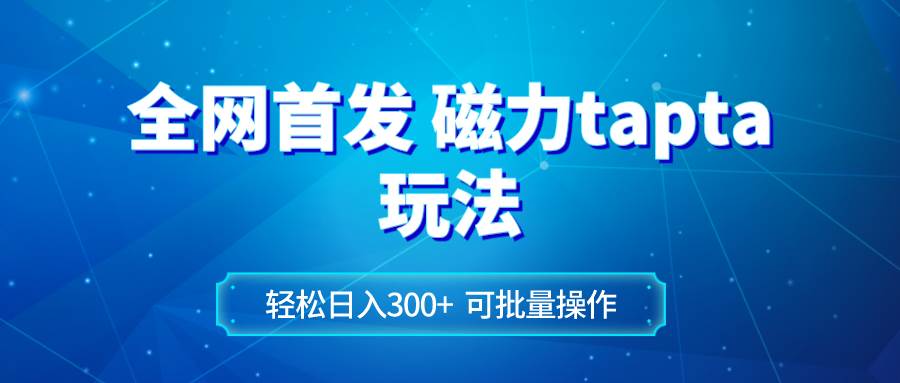 (8166期)全网首发磁力toptop玩法 轻松日入300+-知享知识库