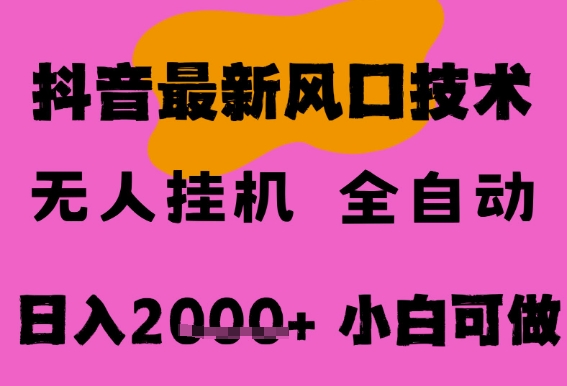 最新抖音无人直播挂G掘金，纯暴力项目，小白可玩，长期稳定，全自动运行日入2k+，可批量操作【揭秘】-知享知识库