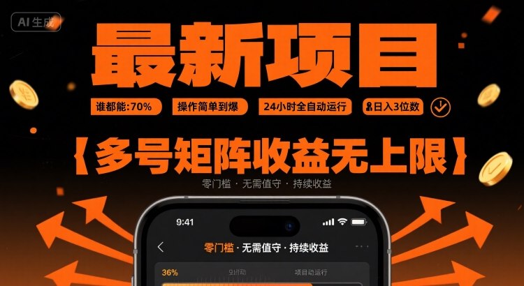 最新挂G项目：谁都能做，操作简单到爆，24 小时全自动运行，日入3位数，多号矩阵收益无上限【揭秘】-知享知识库