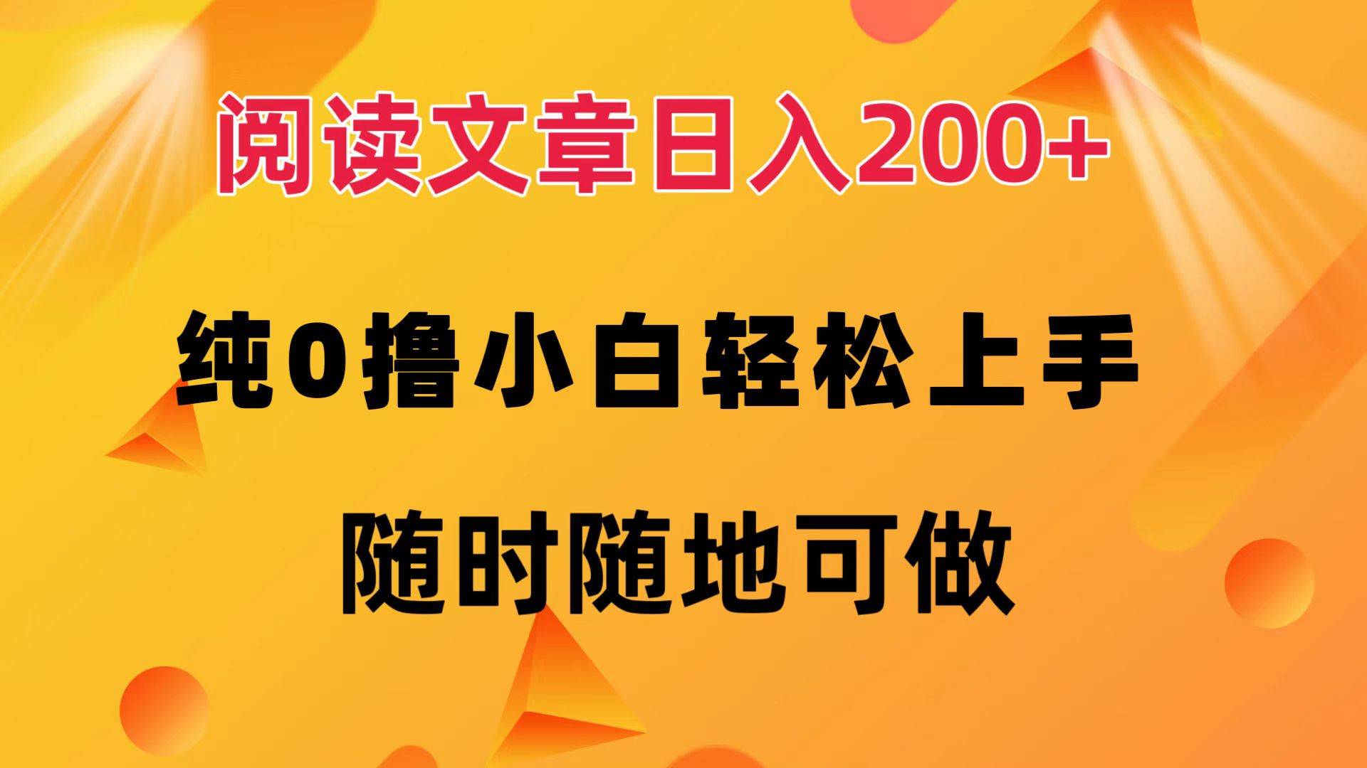 （12488期）阅读文章日入200+ 纯0撸 小白轻松上手 随时随地可做-知享知识库