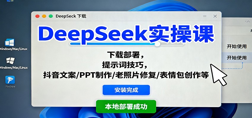 DeepSeek实操课:下载部署,提示词技巧,抖音文案/PPT制作/老照片修复/表情包创作等-知享知识库